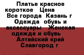 Платье красное короткое › Цена ­ 1 200 - Все города, Казань г. Одежда, обувь и аксессуары » Женская одежда и обувь   . Алтайский край,Славгород г.